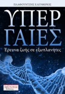 Υπέρ γαίες