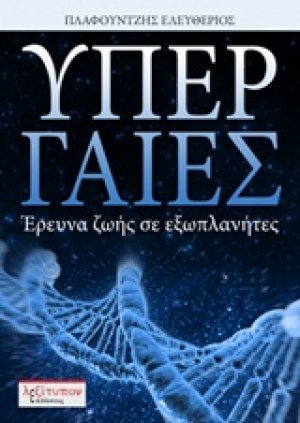 Υπέρ γαίες