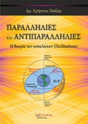 Παραλληλίες και αντιπαραλληλίες