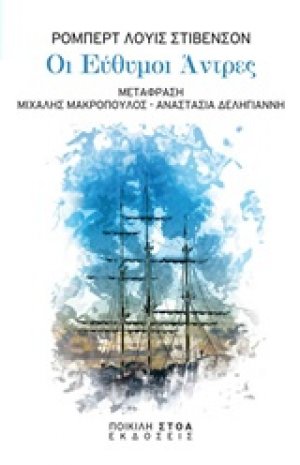 Οι εύθυμοι άντρες