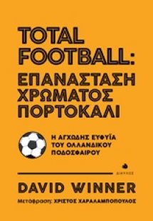 Total Football: Επανάσταση χρώματος πορτοκαλί