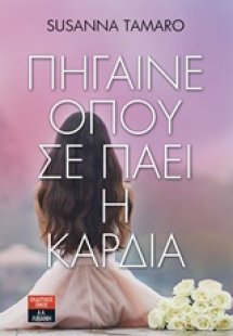 Πήγαινε όπου σε πάει η καρδιά