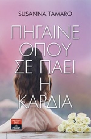Πήγαινε όπου σε πάει η καρδιά