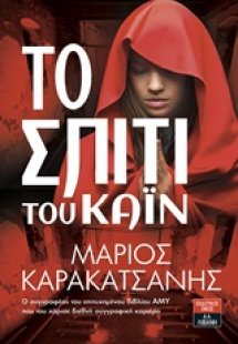 Το σπίτι του Κάιν