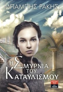 Η Σμυρνιά του καταυλισμού