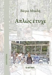 Απλώς έτυχε