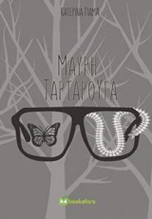 Μαύρη ταρταρούγα
