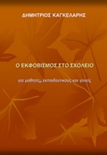 Ο εκφοβισμός στο σχολείο