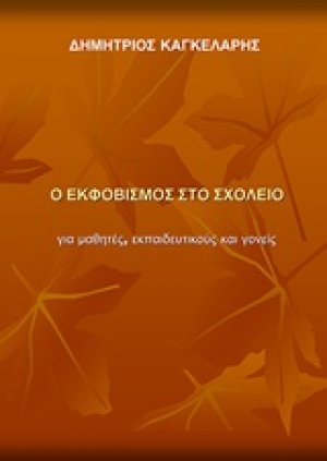Ο εκφοβισμός στο σχολείο