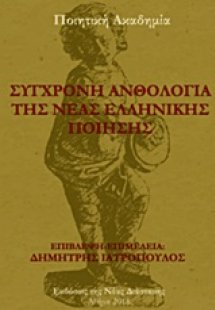 Σύγχρονη ανθολογία της νέας ελληνικής ποίησης