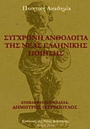 Σύγχρονη ανθολογία της νέας ελληνικής ποίησης