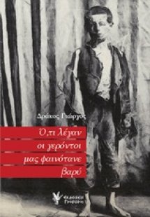 Ό,τι λέγαν οι γερόντοι μας φαινότανε βαρύ