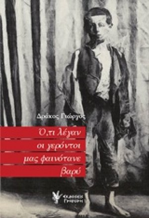 Ό,τι λέγαν οι γερόντοι μας φαινότανε βαρύ