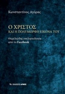 Ο Χριστός και η πολύμορφη εικόνα του