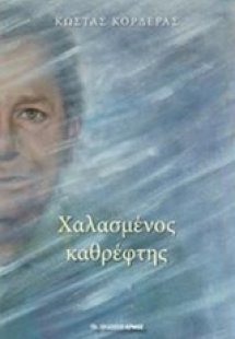 Χαλασμένος καθρέφτης