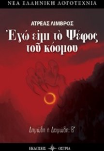 Εγώ είμι το ψέφος του κόσμου