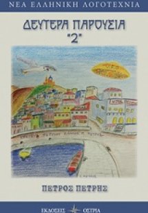 Δευτέρα παρουσία 