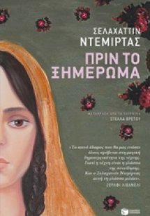 Πριν το ξημέρωμα