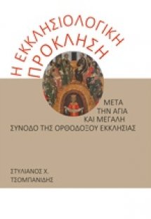 Η εκκλησιολογική πρόκληση μετά την αγία και μεγάλη σύνο...