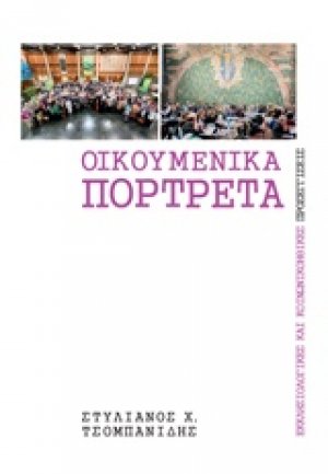 Οικουμενικά πορτρέτα