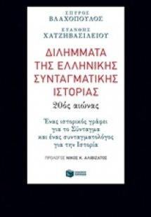 Διλήμματα της ελληνικής συνταγματικής ιστορίας: 20ός αι...