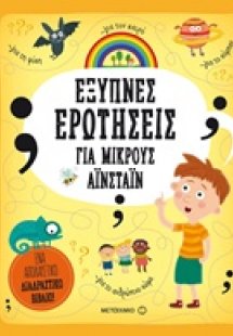 Έξυπνες ερωτήσεις για μικρούς Αϊνστάιν