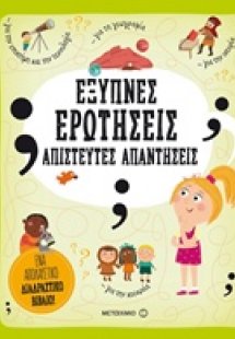 Έξυπνες ερωτήσεις - Απίστευτες απαντήσεις