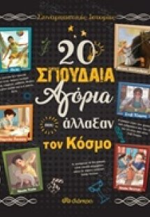 20 σπουδαία αγόρια που άλλαξαν τον κόσμο
