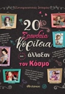 20 σπουδαία κορίτσια που άλλαξαν τον κόσμο