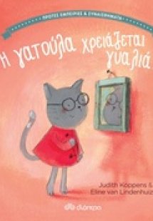 Η γατούλα χρειάζεται γυαλιά!