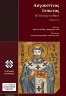 Αυγουστίνος Ιππώνος, Η πολιτεία του Θεού