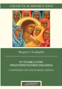 Η γυναίκα στην πρωτοχριστιανική εκκλησία