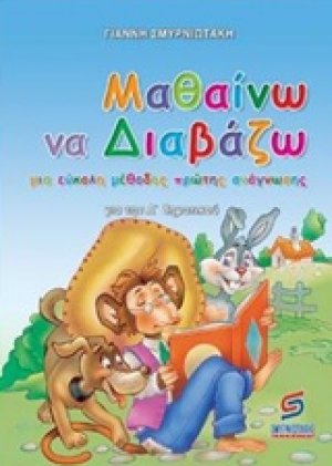 Μαθαίνω να διαβάζω