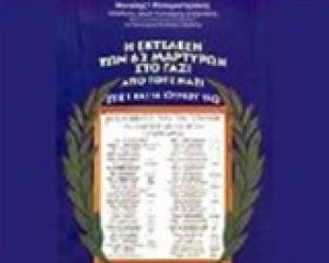 Η εκτέλεση των 62 μαρτύρων στο Γάζι από τους Ναζί στις 3 και 14 Ιουνίου 1942