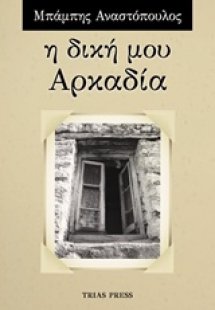 Η δική μου Αρκαδία