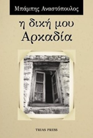 Η δική μου Αρκαδία