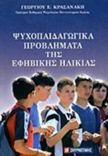Ψυχοπαιδαγωγικά προβλήματα της εφηβικής ηλικίας