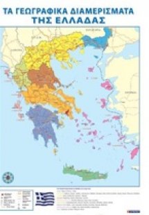 Τα γεωγραφικά διαμερίσματα της Ελλάδας