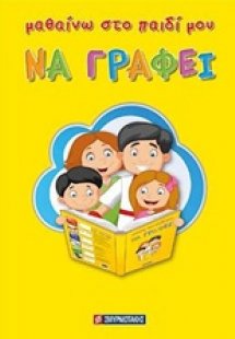Μαθαίνω στο παιδί μου να γράφει
