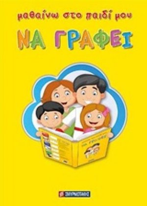 Μαθαίνω στο παιδί μου να γράφει