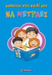 Μαθαίνω στο παιδί μου να μετράει