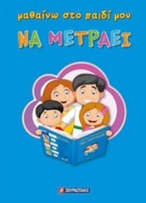 Μαθαίνω στο παιδί μου να μετράει
