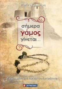 Σήμερα γάμος γίνεται...