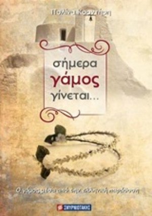 Σήμερα γάμος γίνεται...