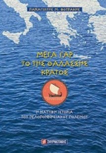 Μέγα γαρ το της θαλάσσης κράτος