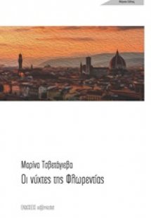 Οι νύχτες της Φλωρεντίας