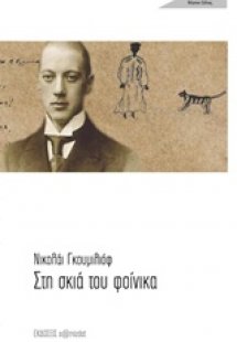 Στη σκιά του φοίνικα