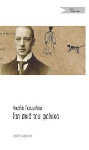 Στη σκιά του φοίνικα
