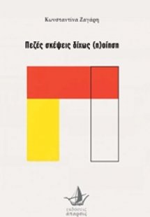 Πεζές σκέψεις δίχως (π)οίηση