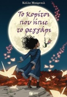 Το κορίτσι που ήπιε το φεγγάρι